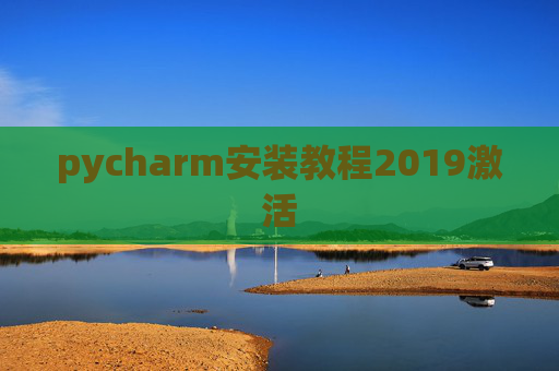 pycharm安装教程2019激活 pycharm安装教程2019激活